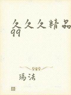 久久久精品妇女99