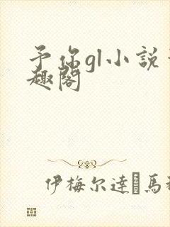 予你gl小说笔趣阁