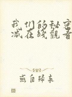 我们的秘密无删减在线观看