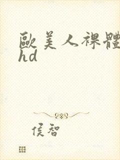 欧美人裸体走秀hd