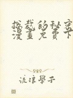 总裁的秘密教学漫画免费下拉式