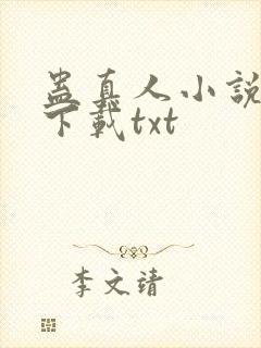 蛊真人小说免费下载txt