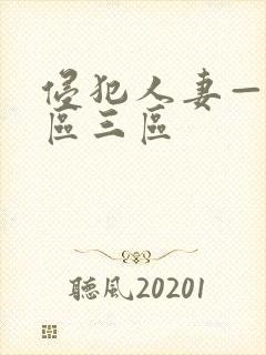 侵犯人妻—区二区三区