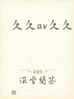 久久av久久久