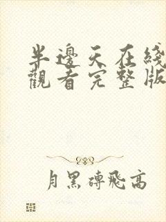 半边天在线免费观看完整版国语