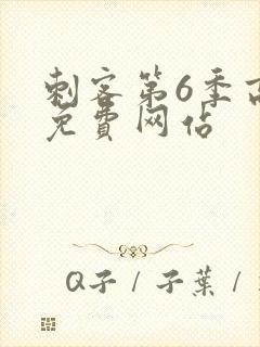 刺客第6季高清免费网站