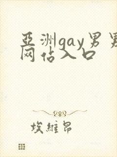亚洲gay男男网站入口封面