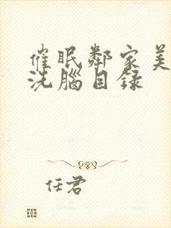 催眠邻家美母的洗脑目录封面