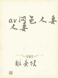 av网色人妻色人妻