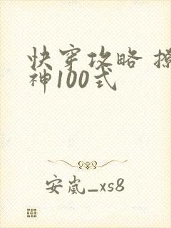 快穿攻略 撩男神100式