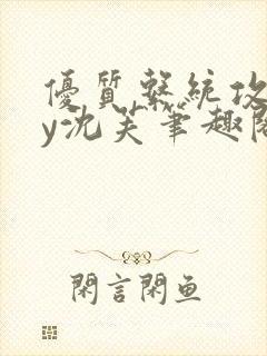 优质系统攻略by沈芙笔趣阁封面