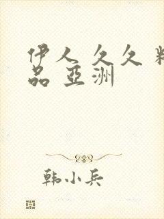 伊人 久久 精品 亚洲