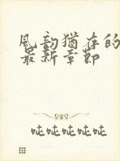 风韵犹存的妈妈最新章节