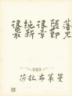 很纯很堕落50最新章节免费阅读全文