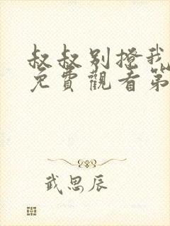 叔叔别撩我全集免费观看第3季封面