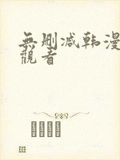 无删减韩漫在线观看