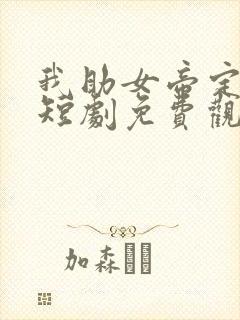 我助女帝定天下短剧免费观看