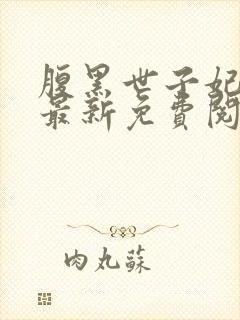 腹黑世子妃日常最新免费阅读封面