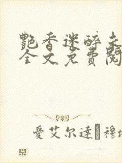 艳香迷醉未删减全文免费阅读