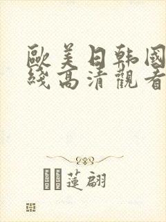 欧美日韩国产在线高清观看