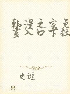 韩漫之家免费漫画入口下拉