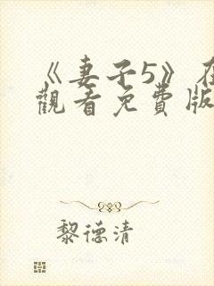 《妻子5》在线观看免费版电视剧封面