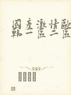 国产激情欧美日韩一区二区