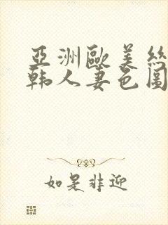 亚洲欧美丝袜日韩人妻色图一区二区