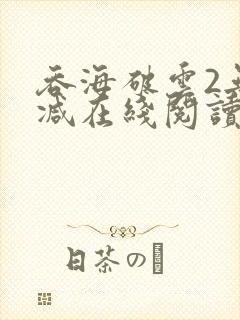 吞海破云2无删减在线阅读