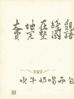 大地在线观看免费完整国语高清