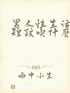 男人性生活时间短该吃什么药