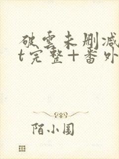 破云未删减txt完整+番外