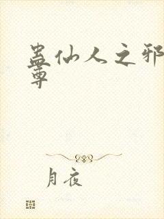 蛊仙人之邪淫魔尊