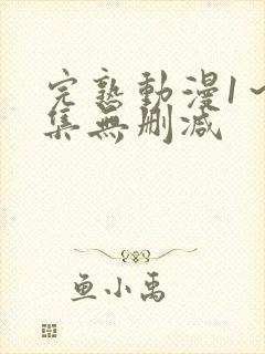 完熟动漫1～2集无删减