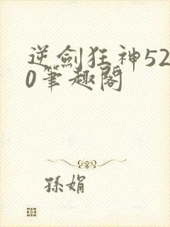 逆剑狂神5200笔趣阁