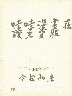 哇哇漫画在线阅读免费版