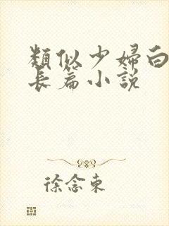 类似少妇白洁的长篇小说