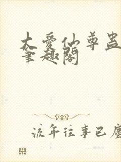 大爱仙尊蛊真人笔趣阁封面