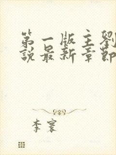 第一版主刘艳小说最新章节更新时间