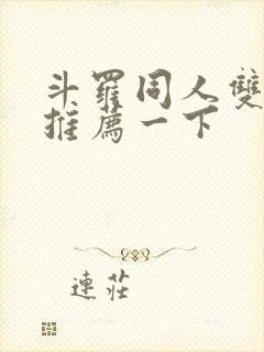 斗罗同人双男主推荐一下