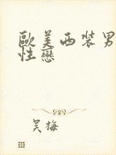 欧美西装男男同性恋