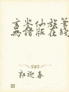 玄鉴仙族笔趣阁无错版在线阅读