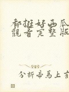 都挺好西瓜免费观看完整版