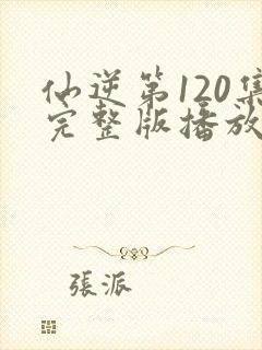 仙逆第120集完整版播放在线观看