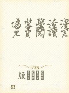 伪装学渣漫画版免费阅读完整版