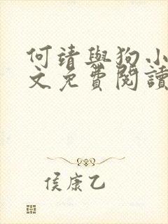 何靖与狗小说全文免费阅读无弹窗