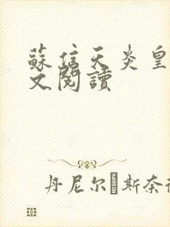 苏信天炎皇主全文阅读