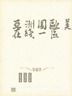 亚洲图欧美日韩在线一区