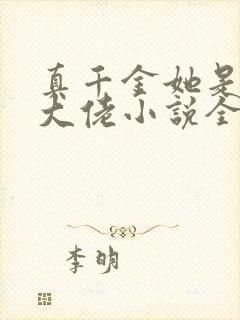 真千金她是全能大佬小说全本免费