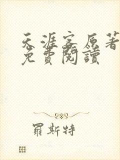 天涯客原著小说免费阅读封面